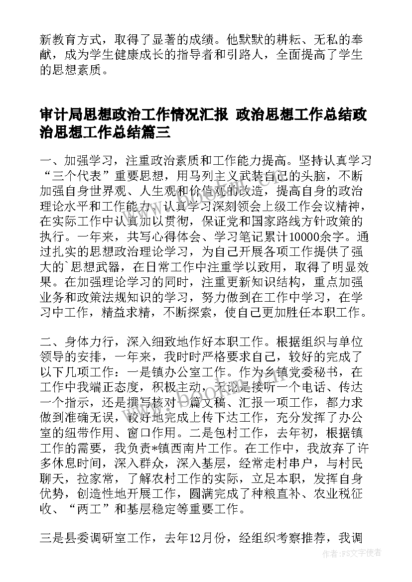 审计局思想政治工作情况汇报 政治思想工作总结政治思想工作总结(通用5篇)