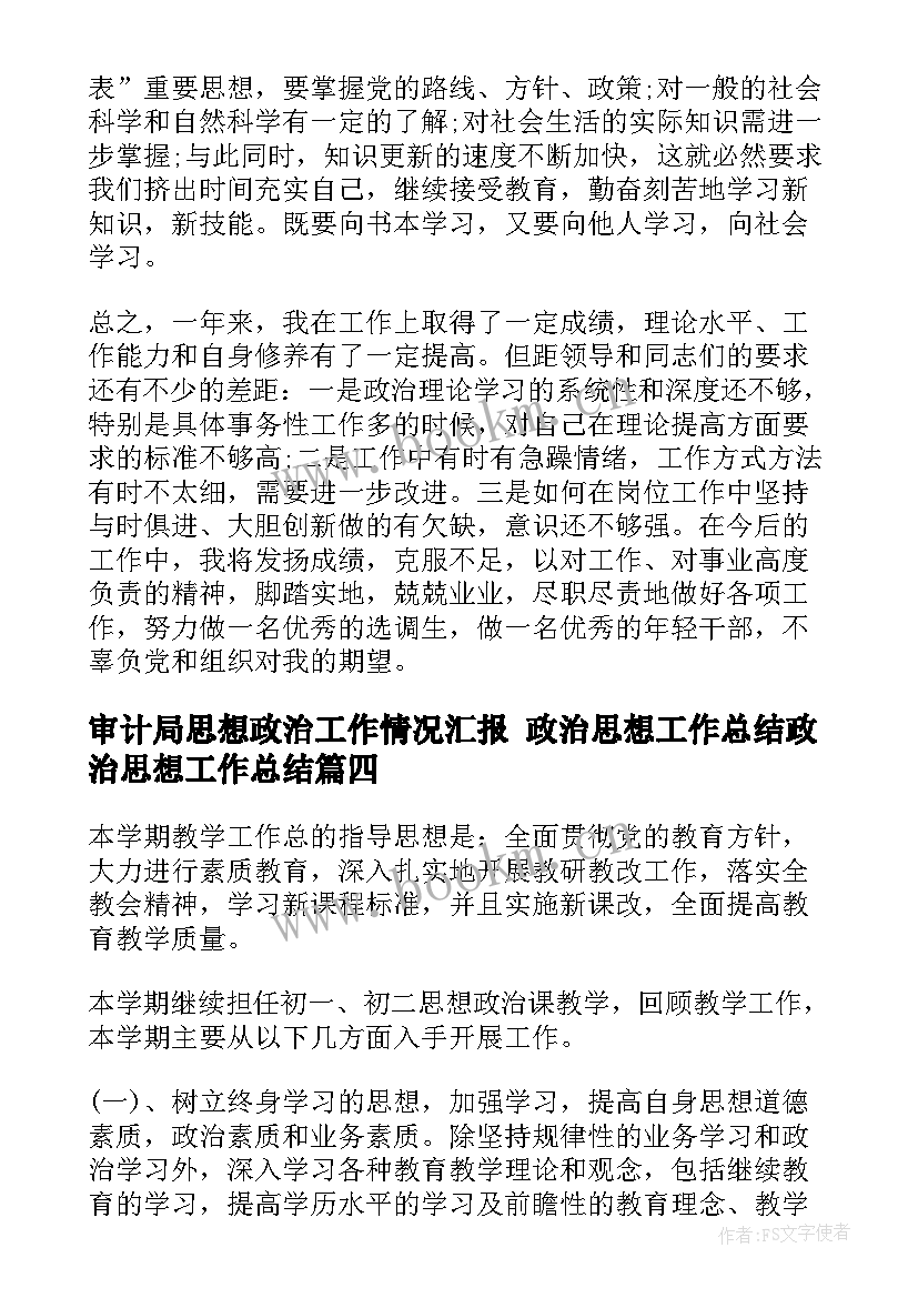 审计局思想政治工作情况汇报 政治思想工作总结政治思想工作总结(通用5篇)