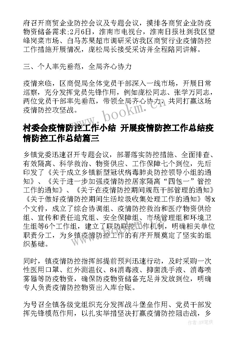 2023年村委会疫情防控工作小结 开展疫情防控工作总结疫情防控工作总结(通用10篇)