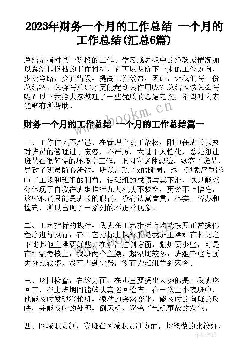 2023年财务一个月的工作总结 一个月的工作总结(汇总6篇)