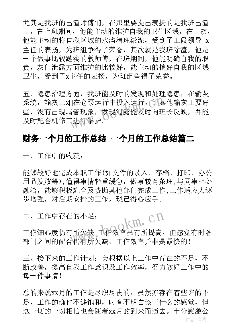 2023年财务一个月的工作总结 一个月的工作总结(汇总6篇)