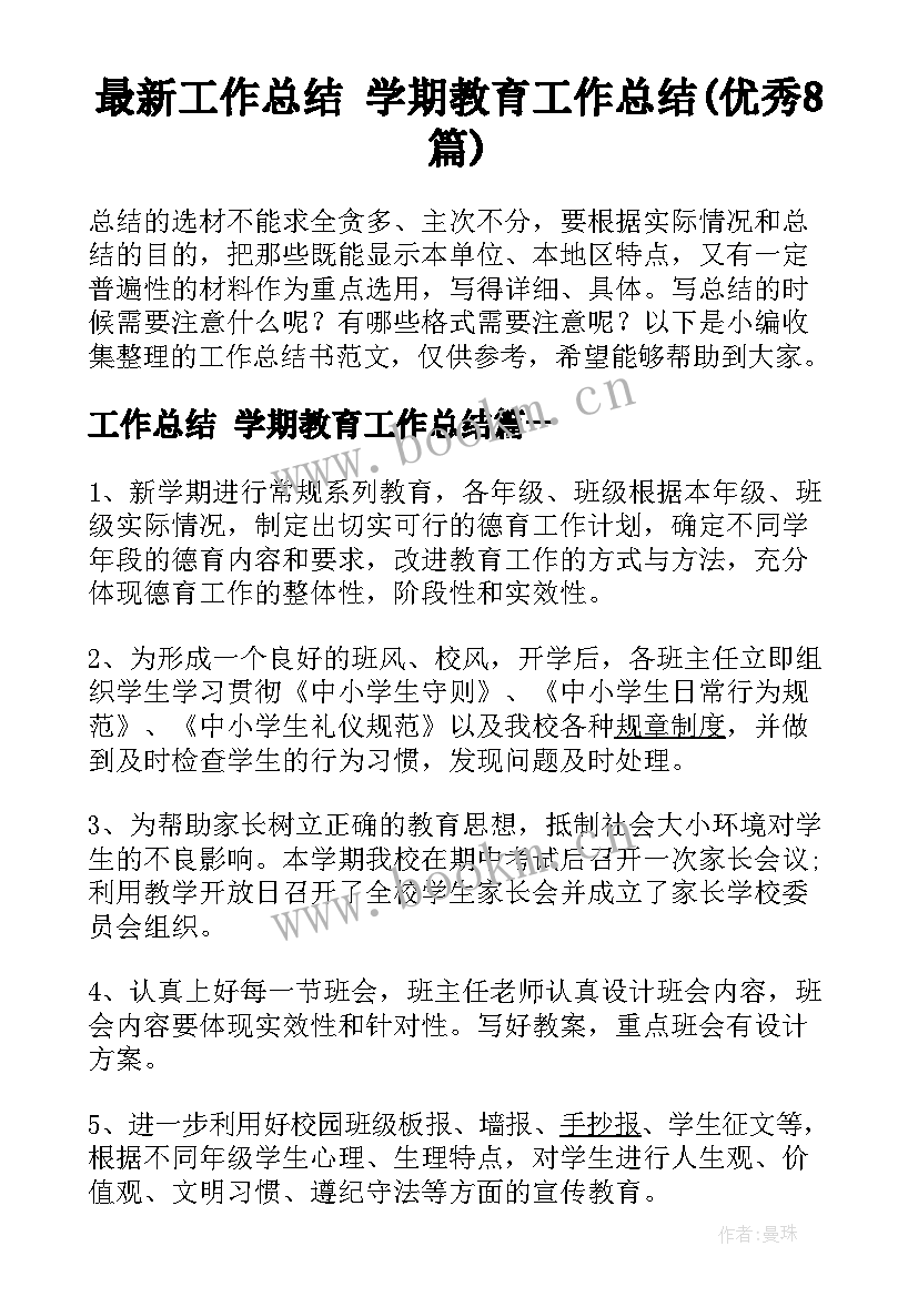 最新工作总结 学期教育工作总结(优秀8篇)