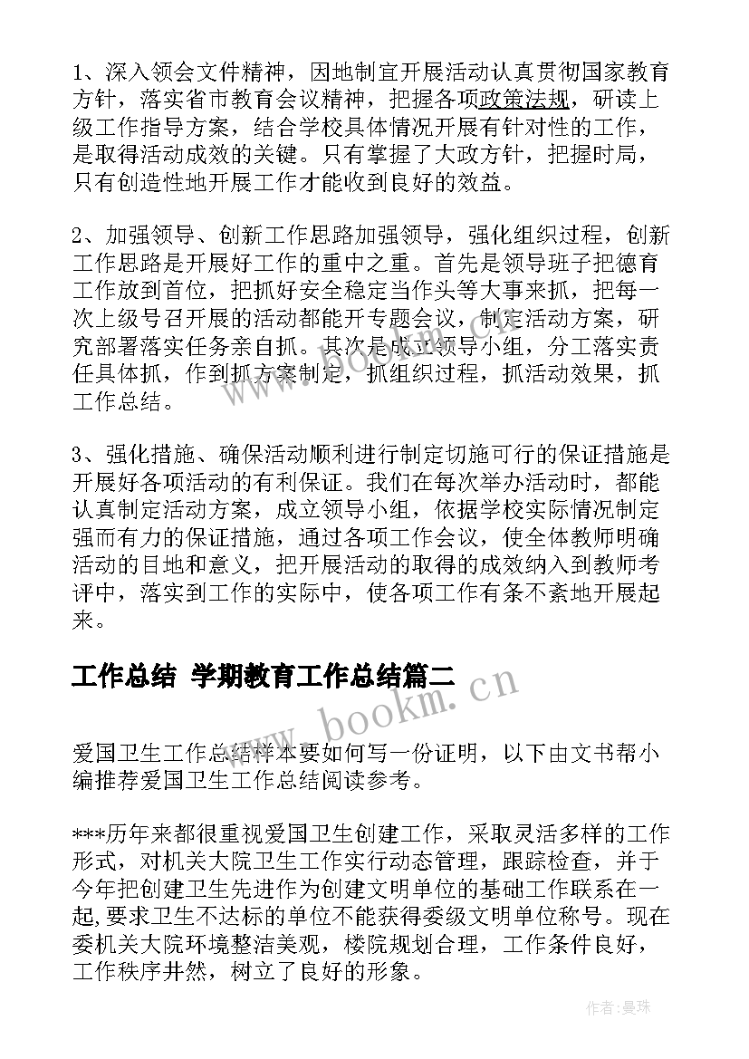 最新工作总结 学期教育工作总结(优秀8篇)