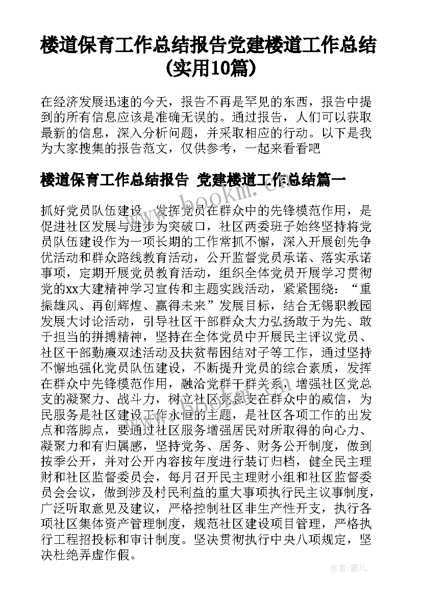 楼道保育工作总结报告 党建楼道工作总结(实用10篇)