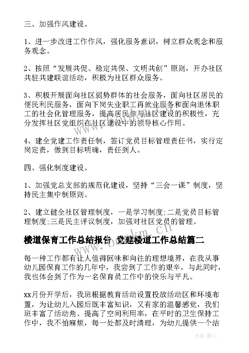 楼道保育工作总结报告 党建楼道工作总结(实用10篇)