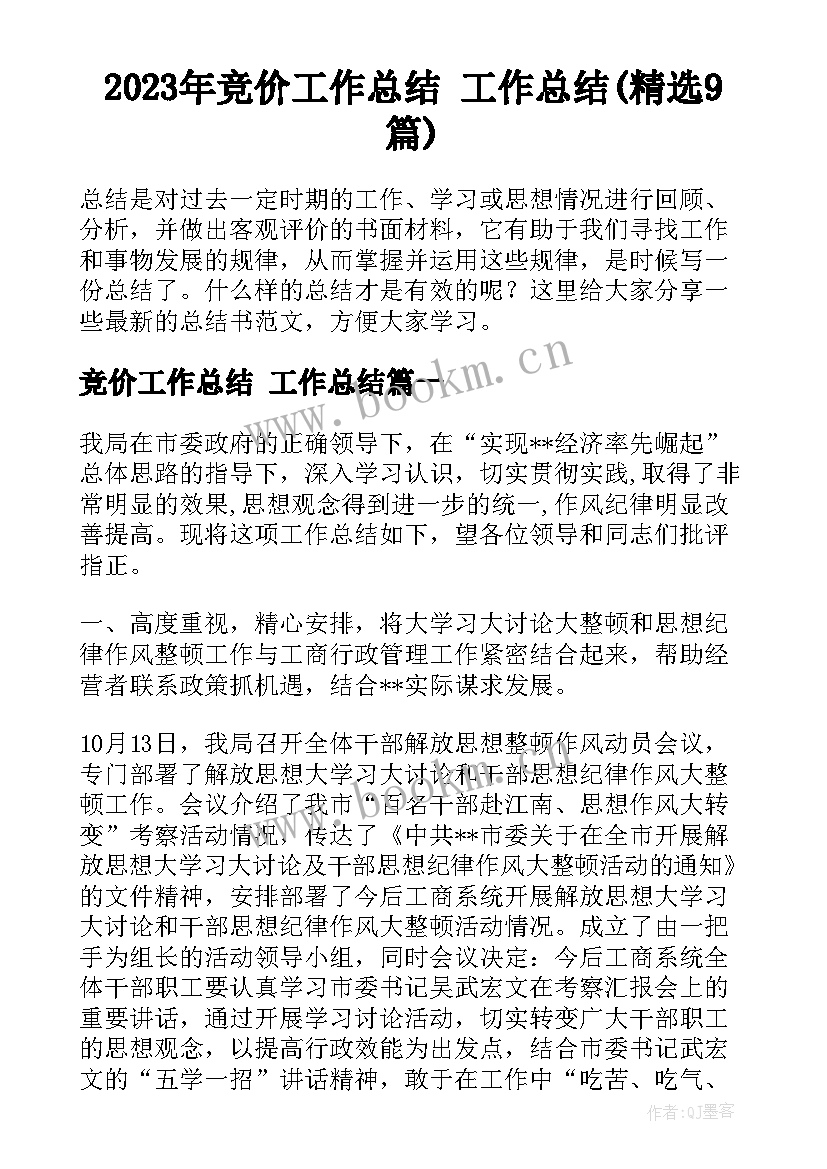 2023年竞价工作总结 工作总结(精选9篇)