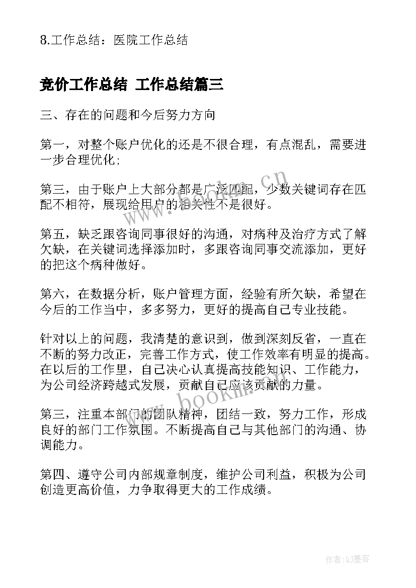 2023年竞价工作总结 工作总结(精选9篇)