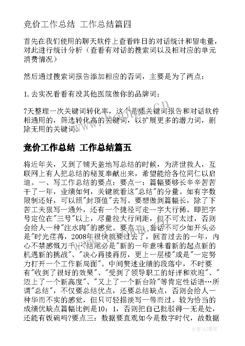 2023年竞价工作总结 工作总结(精选9篇)