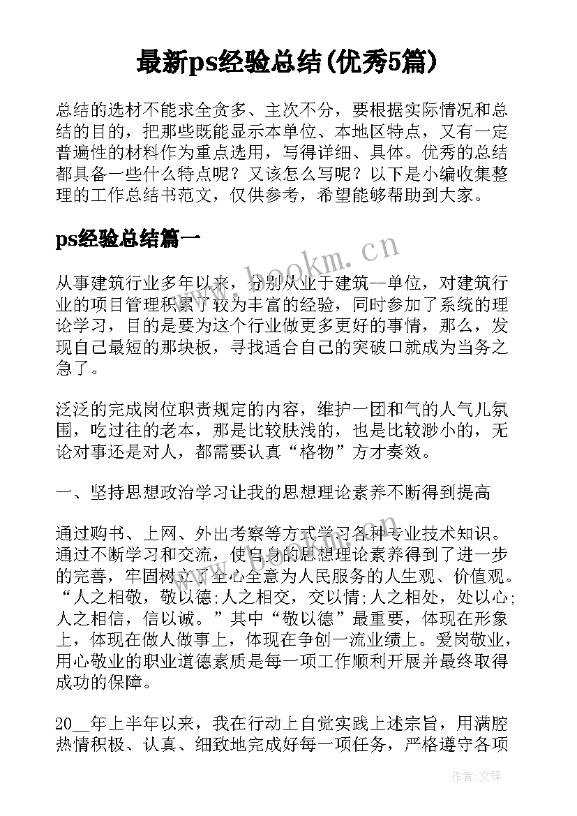 最新ps经验总结(优秀5篇)