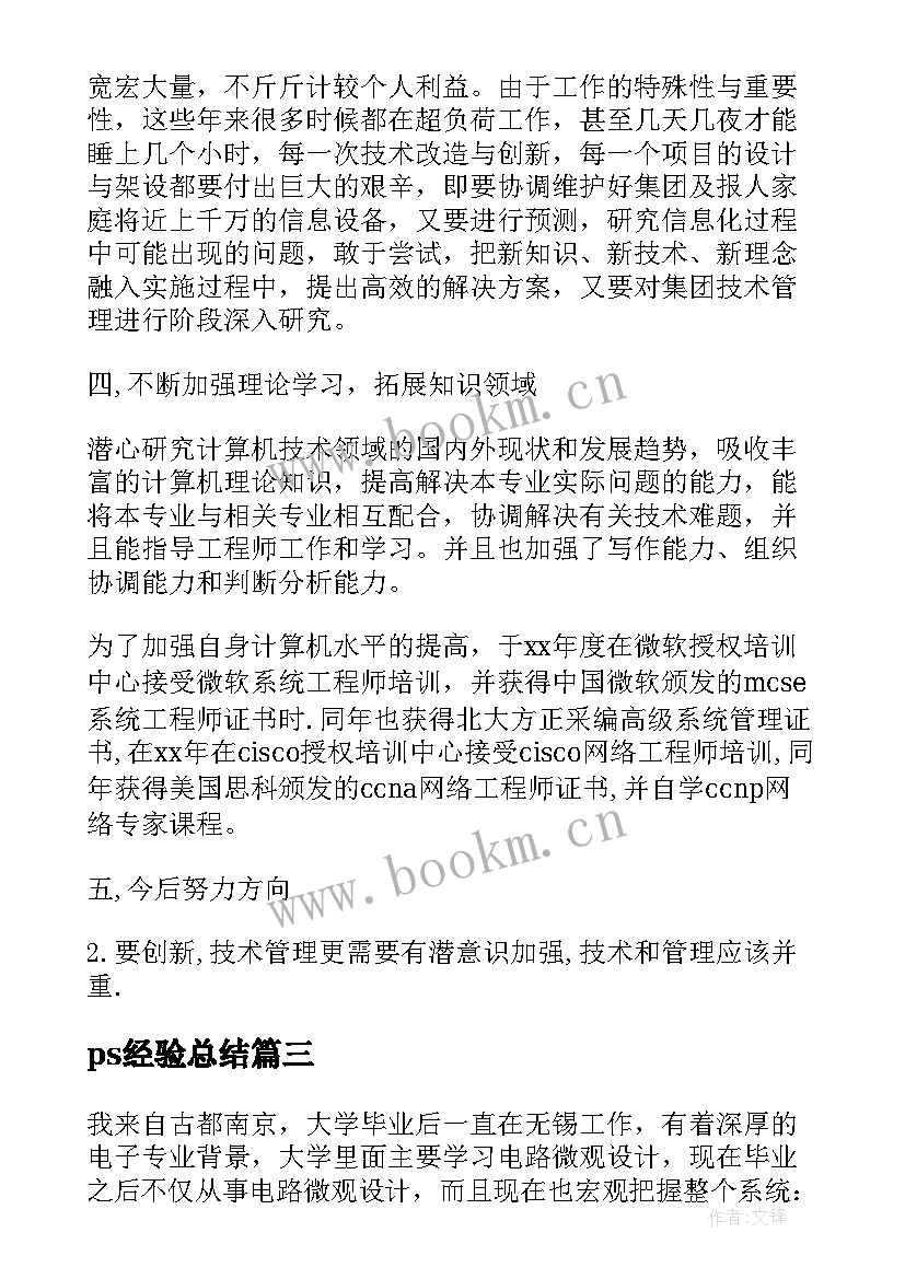 最新ps经验总结(优秀5篇)