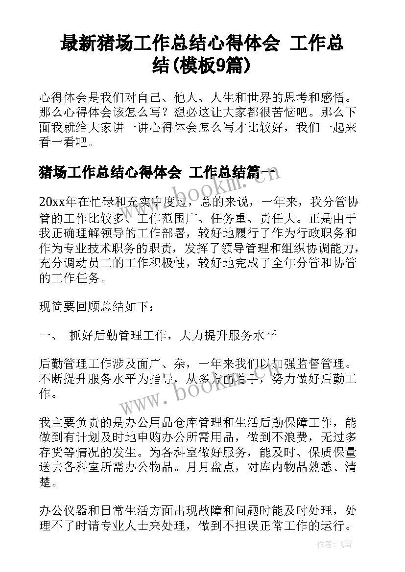 最新猪场工作总结心得体会 工作总结(模板9篇)