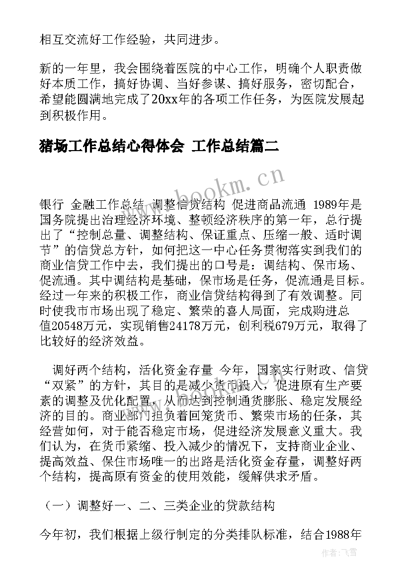 最新猪场工作总结心得体会 工作总结(模板9篇)