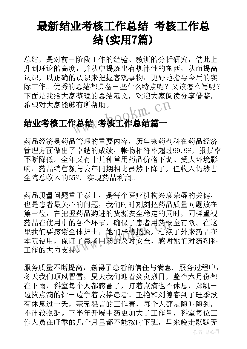 最新结业考核工作总结 考核工作总结(实用7篇)