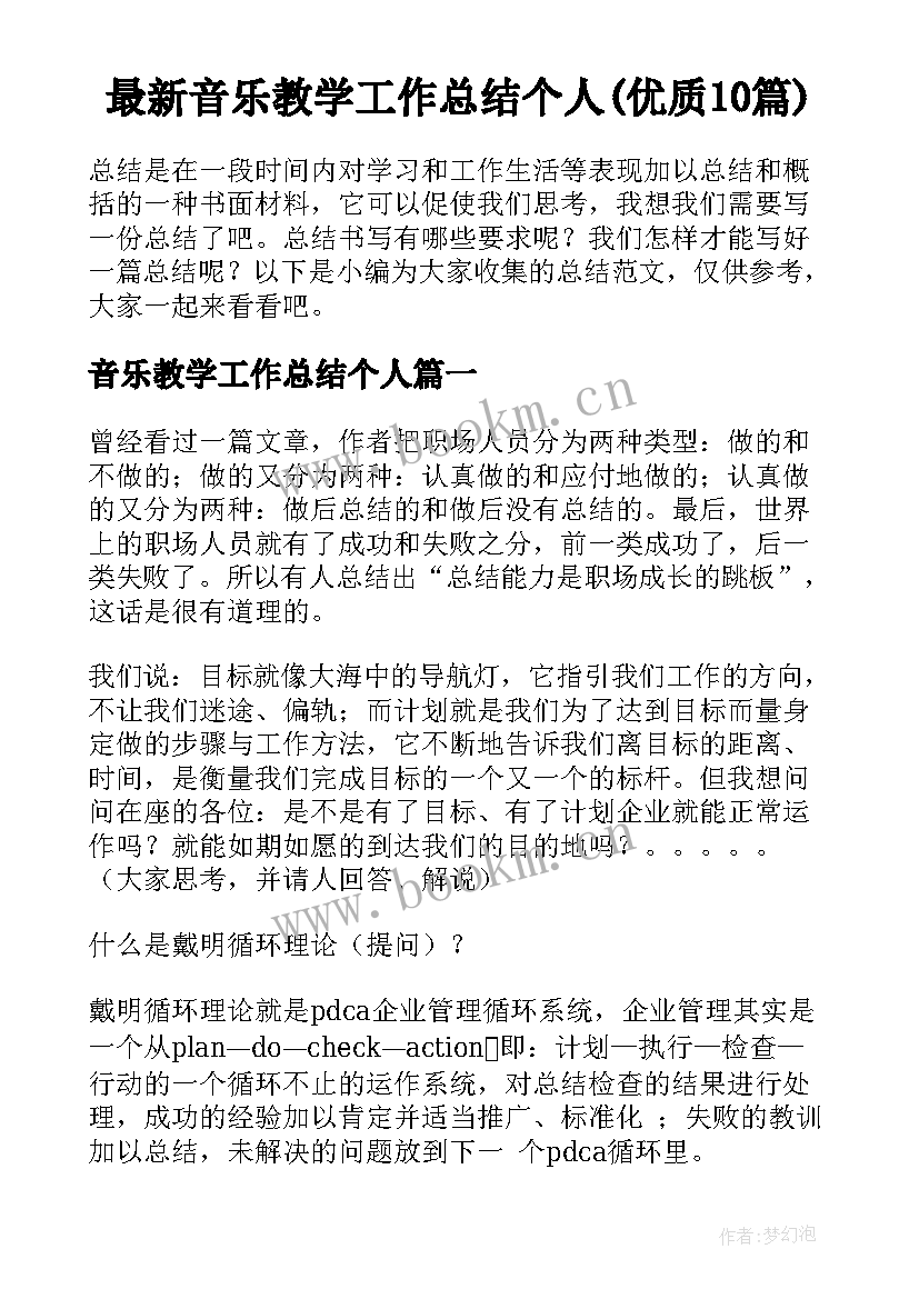 最新音乐教学工作总结个人(优质10篇)