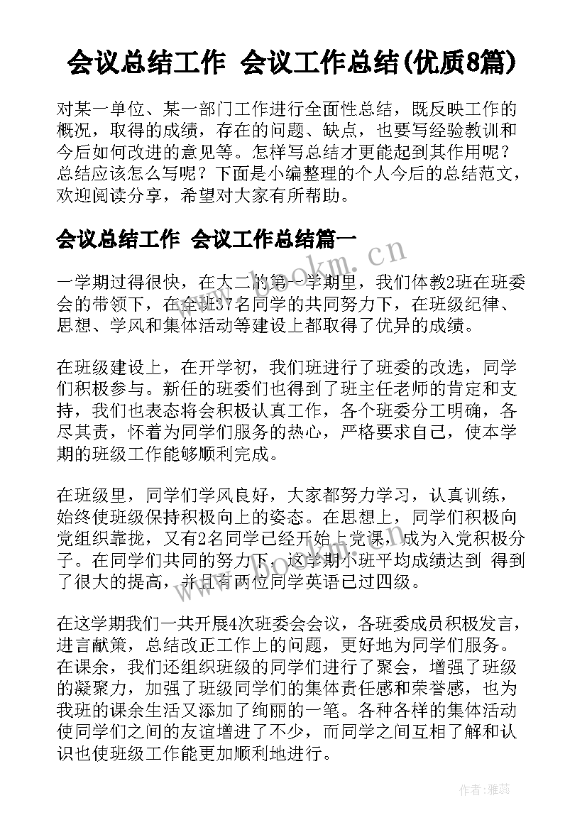 会议总结工作 会议工作总结(优质8篇)