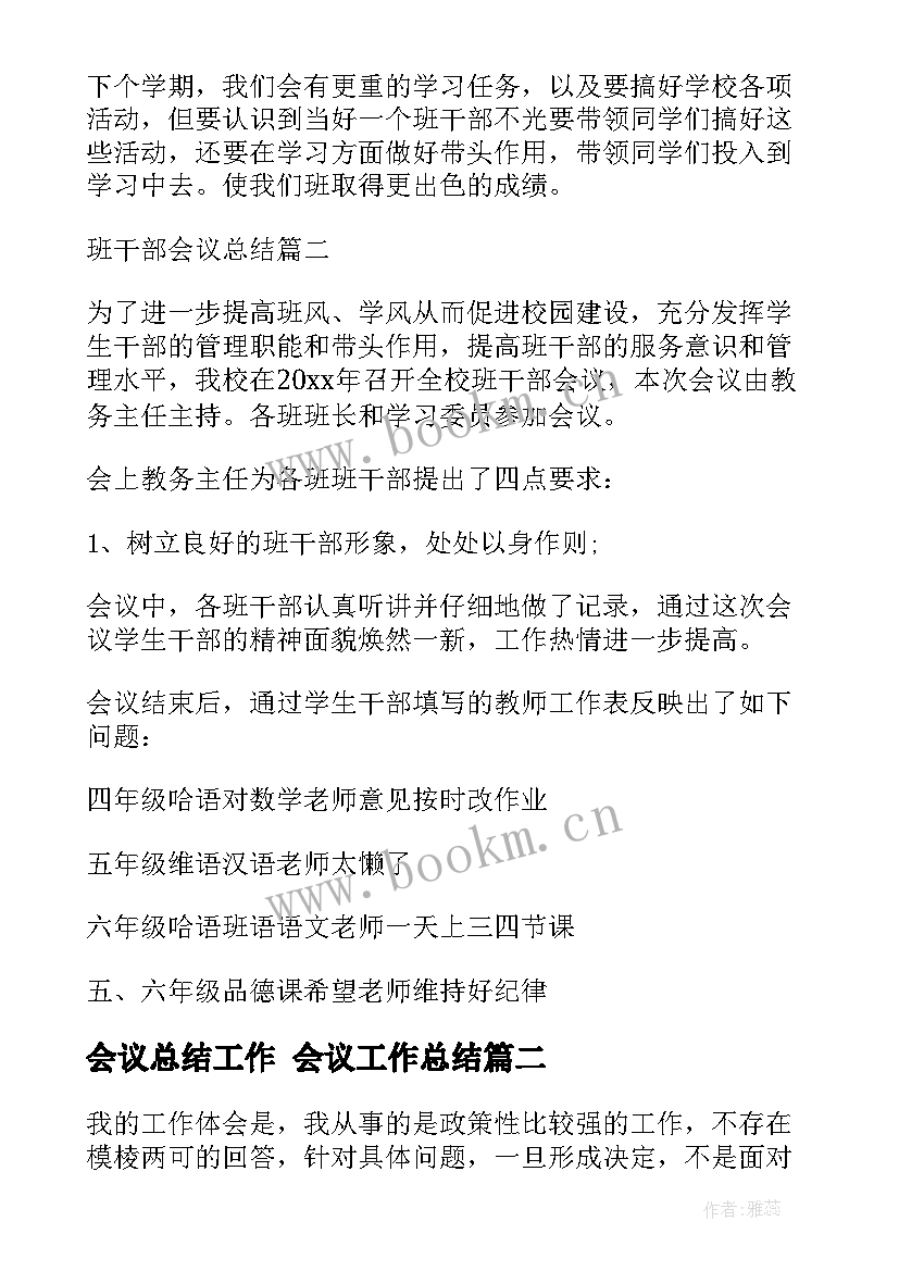 会议总结工作 会议工作总结(优质8篇)