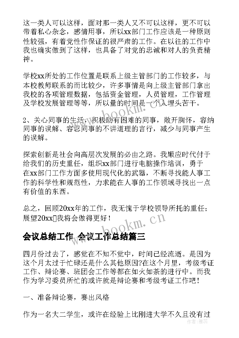 会议总结工作 会议工作总结(优质8篇)