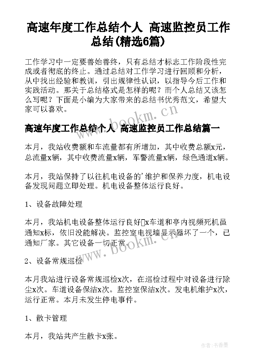 高速年度工作总结个人 高速监控员工作总结(精选6篇)