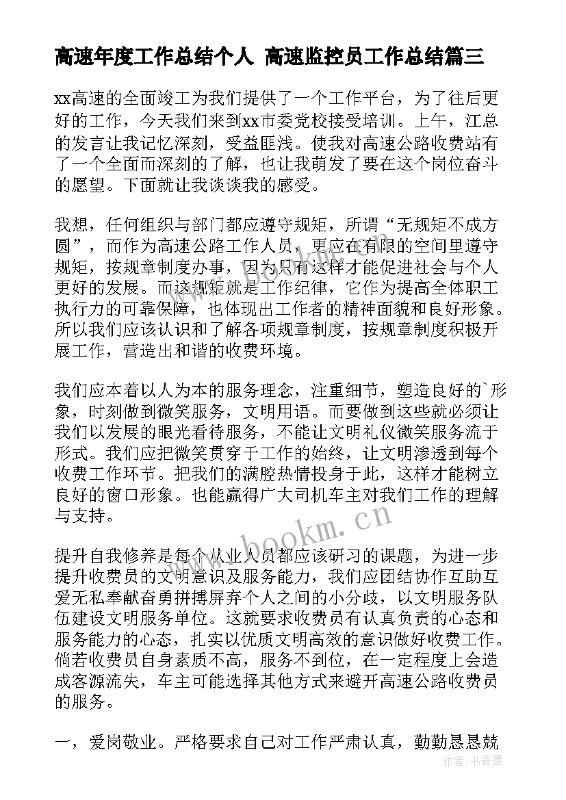 高速年度工作总结个人 高速监控员工作总结(精选6篇)