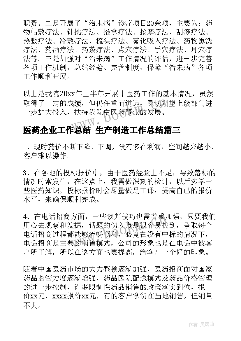 医药企业工作总结 生产制造工作总结(汇总9篇)