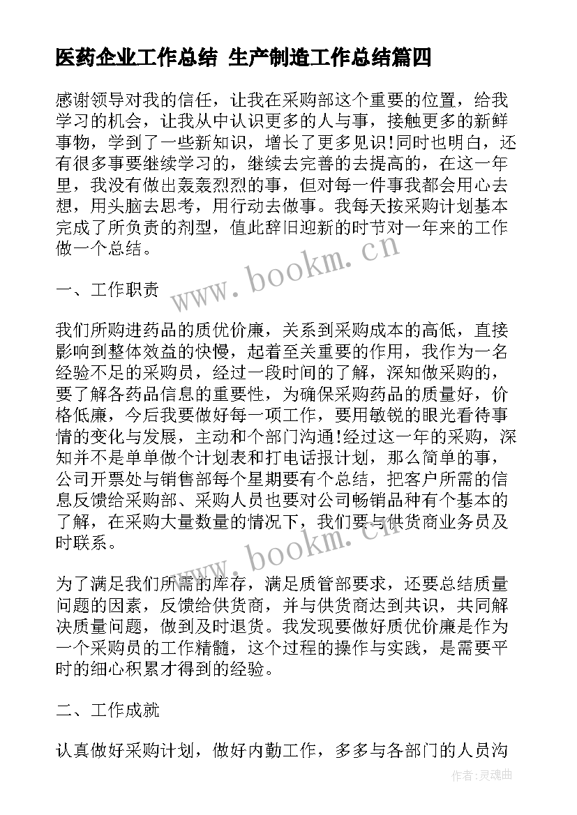 医药企业工作总结 生产制造工作总结(汇总9篇)