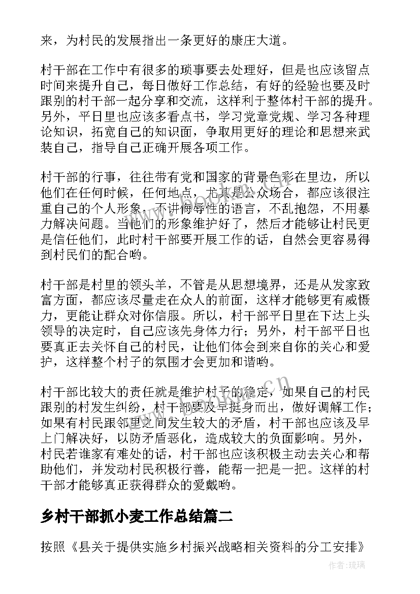 乡村干部抓小麦工作总结(优秀5篇)