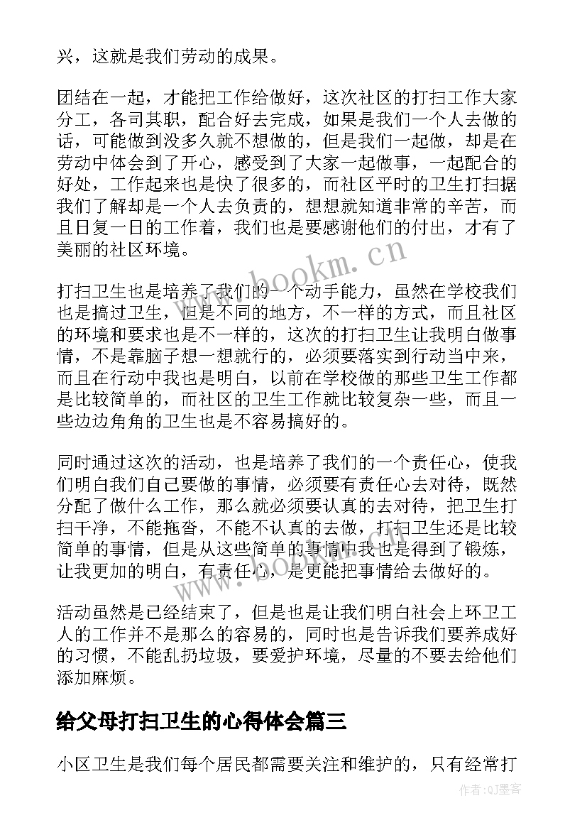 给父母打扫卫生的心得体会(模板10篇)