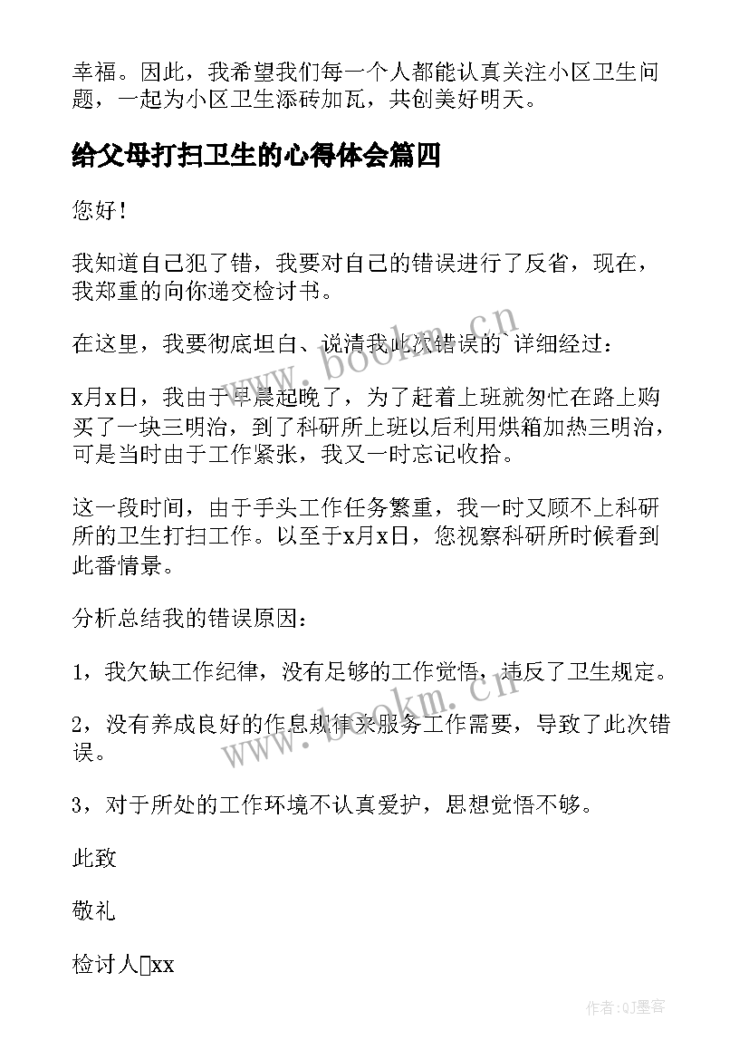 给父母打扫卫生的心得体会(模板10篇)