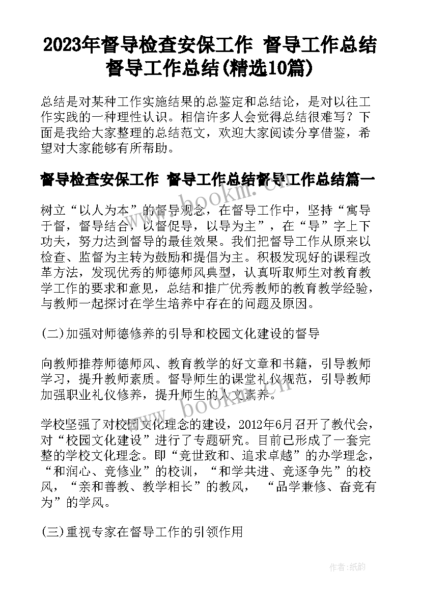 2023年督导检查安保工作 督导工作总结督导工作总结(精选10篇)