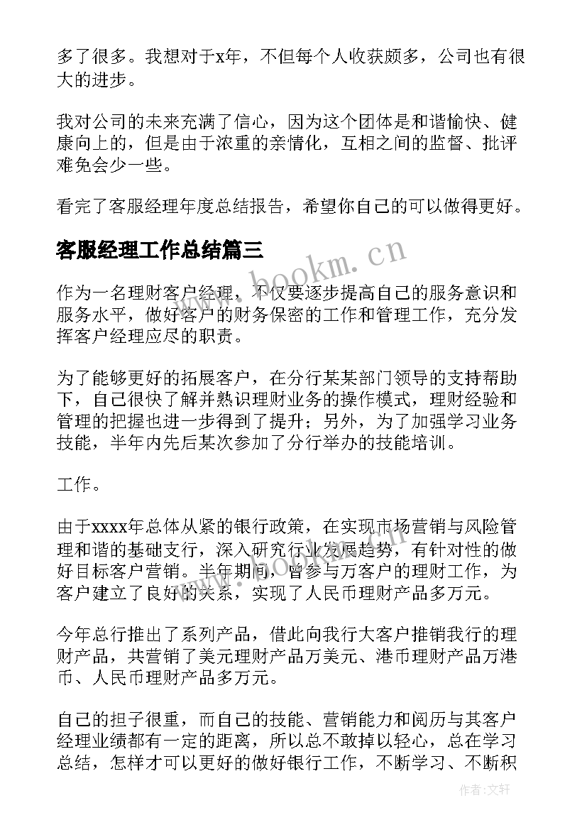 2023年客服经理工作总结(通用9篇)