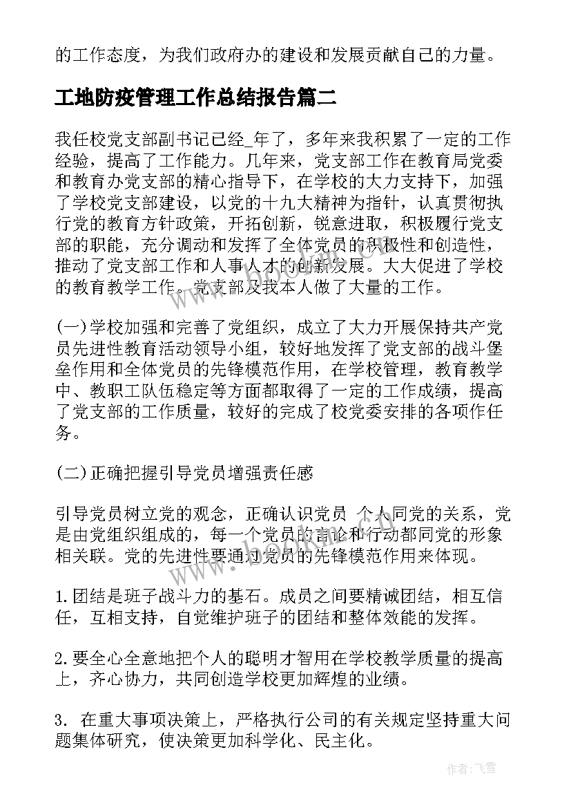 最新工地防疫管理工作总结报告(大全6篇)