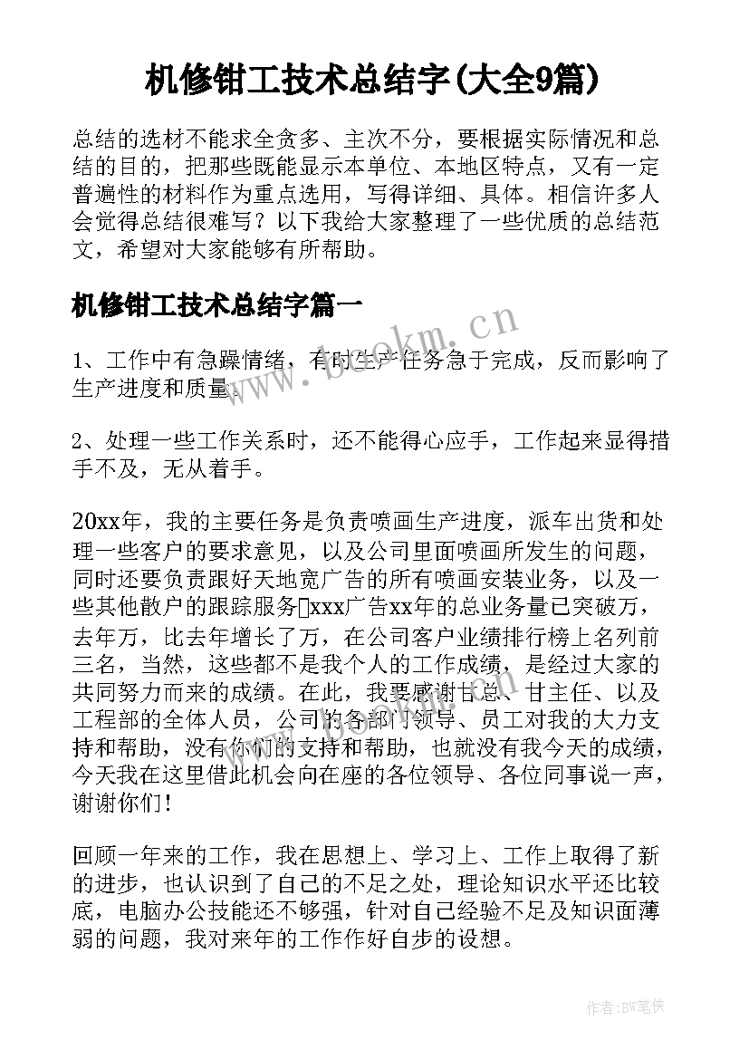 机修钳工技术总结字(大全9篇)