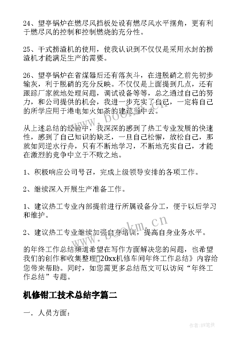 机修钳工技术总结字(大全9篇)