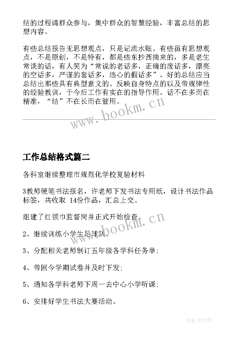 最新工作总结格式(实用8篇)