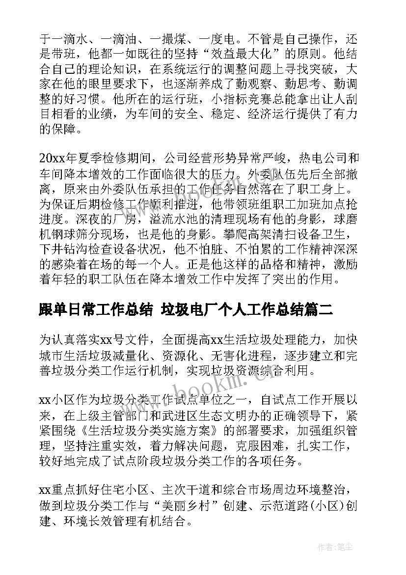 跟单日常工作总结 垃圾电厂个人工作总结(模板8篇)