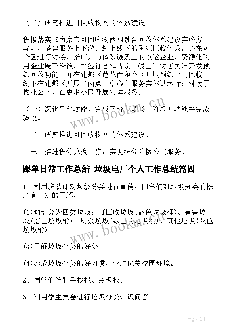 跟单日常工作总结 垃圾电厂个人工作总结(模板8篇)