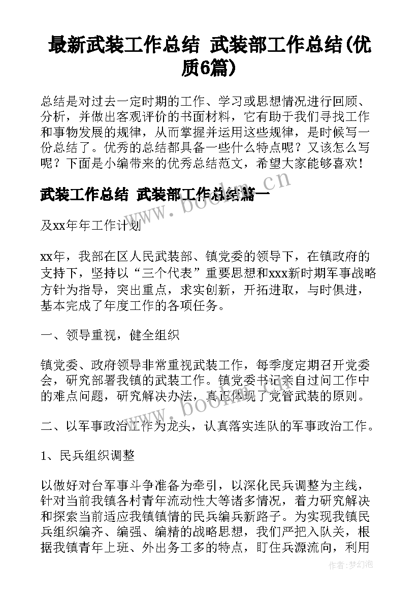 最新武装工作总结 武装部工作总结(优质6篇)