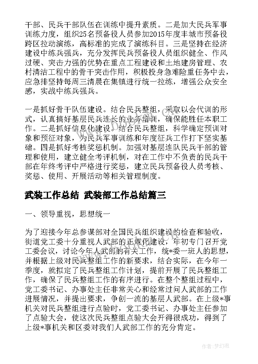 最新武装工作总结 武装部工作总结(优质6篇)