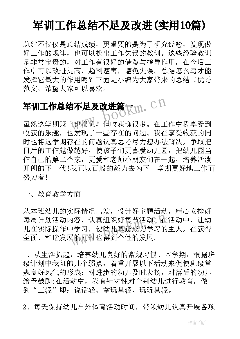 军训工作总结不足及改进(实用10篇)