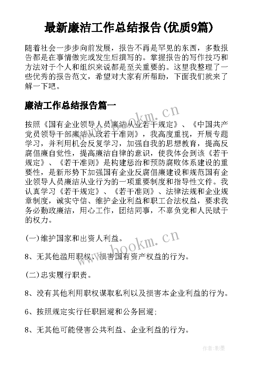 最新廉洁工作总结报告(优质9篇)