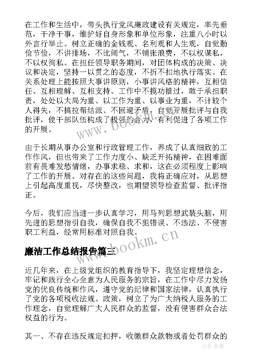 最新廉洁工作总结报告(优质9篇)