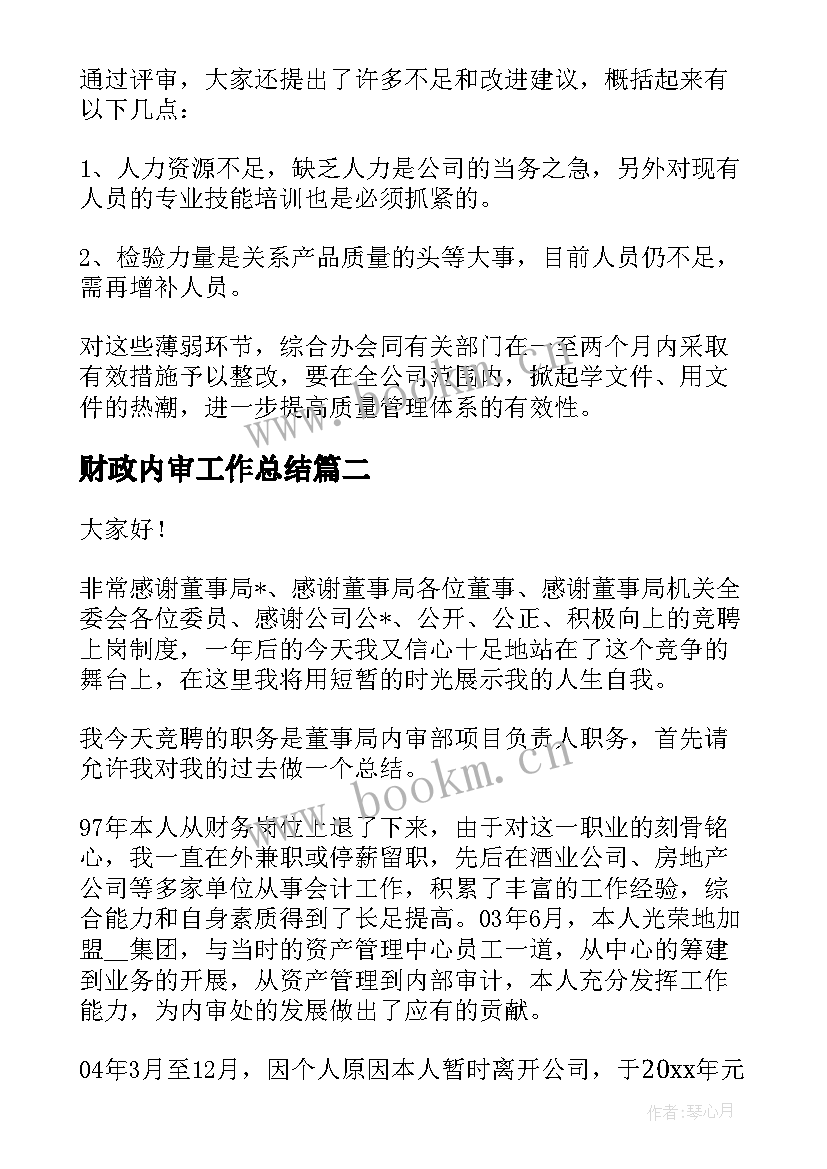 财政内审工作总结(通用7篇)