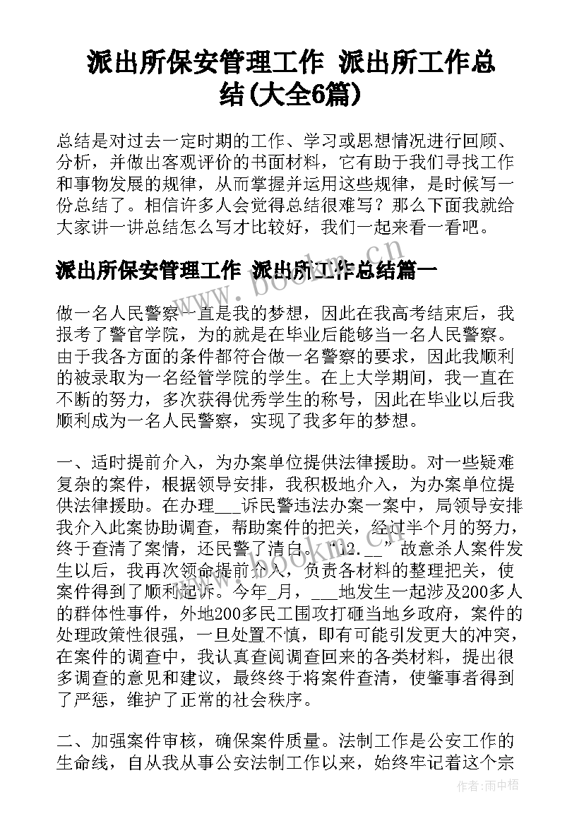 派出所保安管理工作 派出所工作总结(大全6篇)