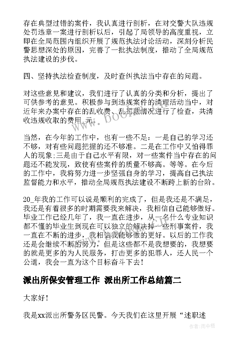 派出所保安管理工作 派出所工作总结(大全6篇)