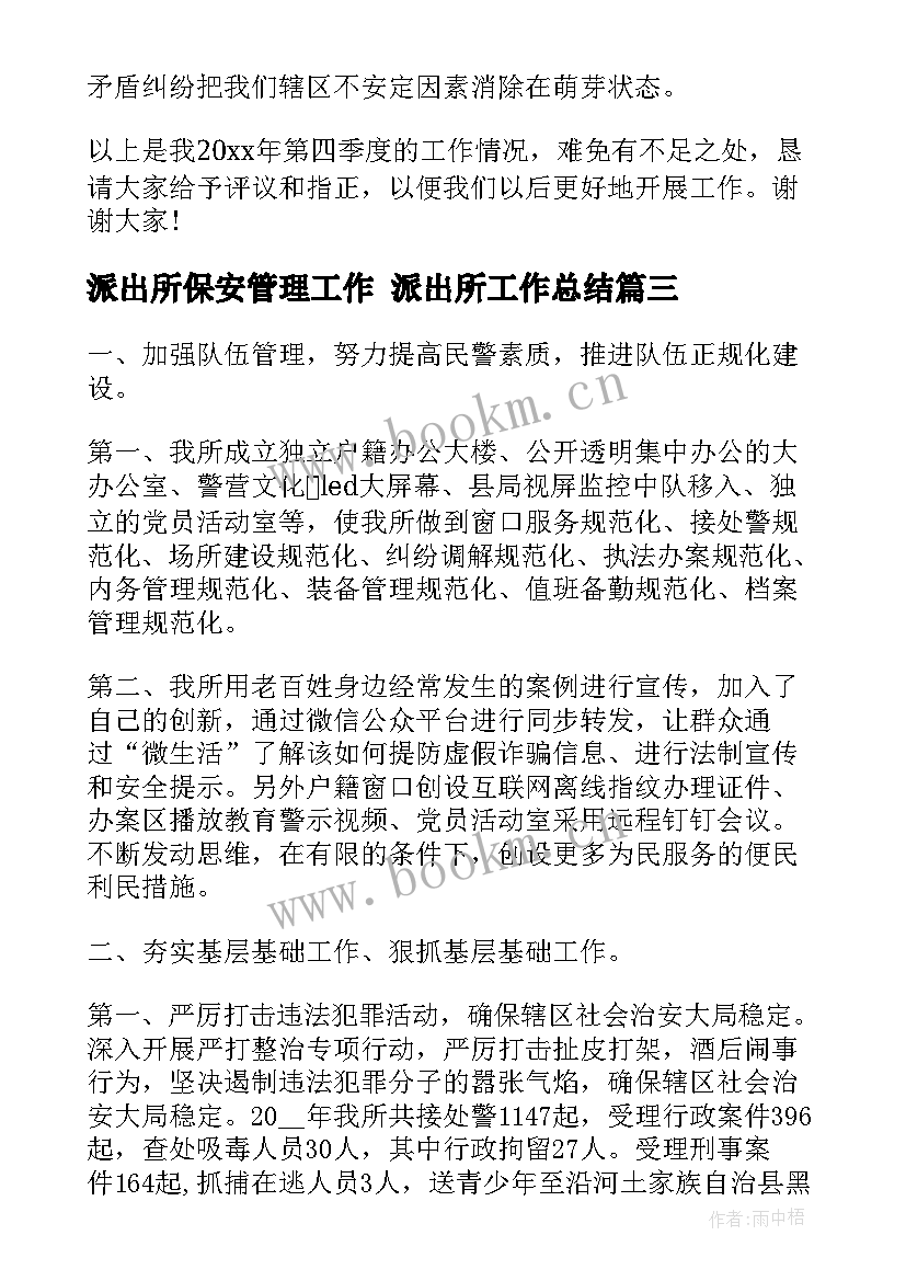 派出所保安管理工作 派出所工作总结(大全6篇)