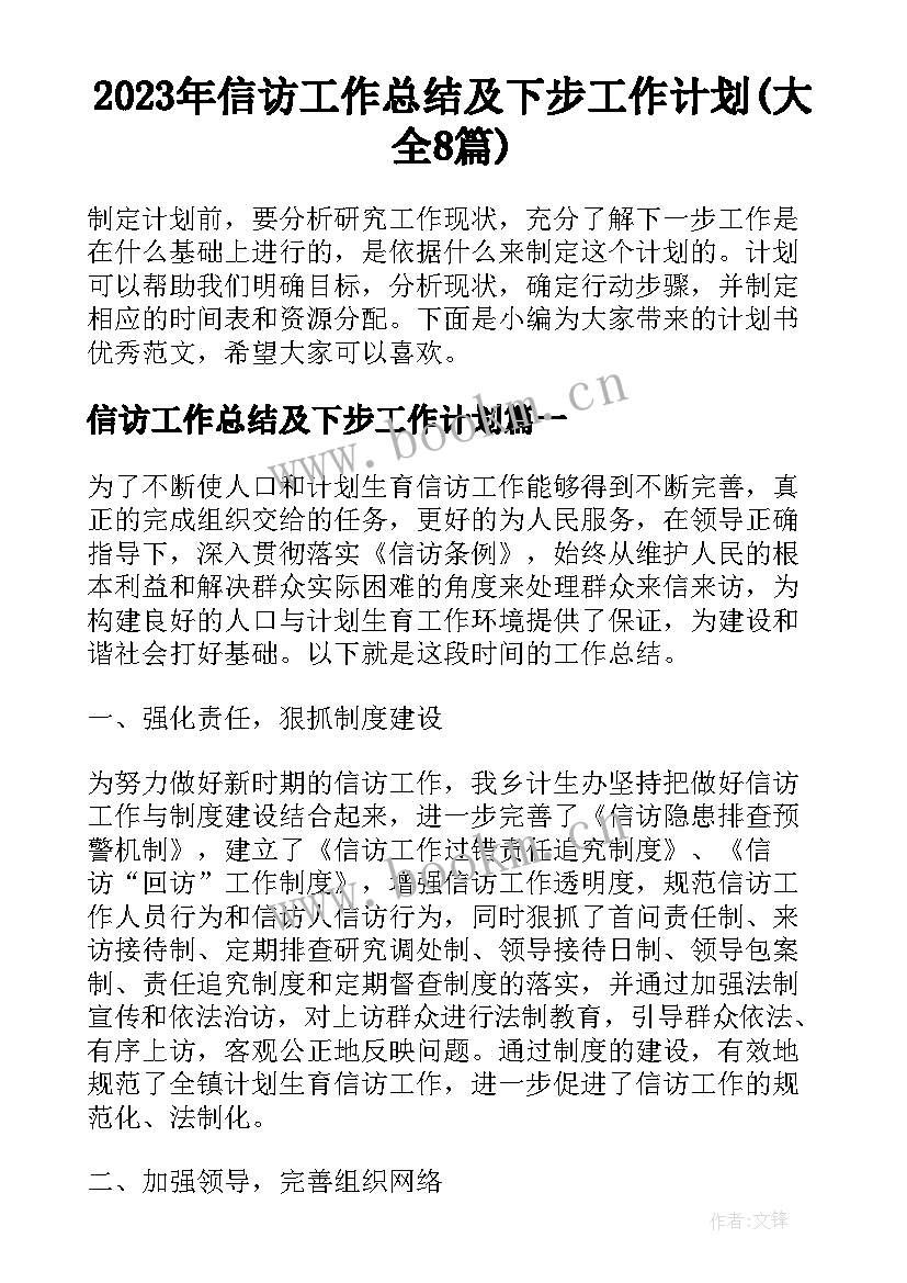 2023年信访工作总结及下步工作计划(大全8篇)