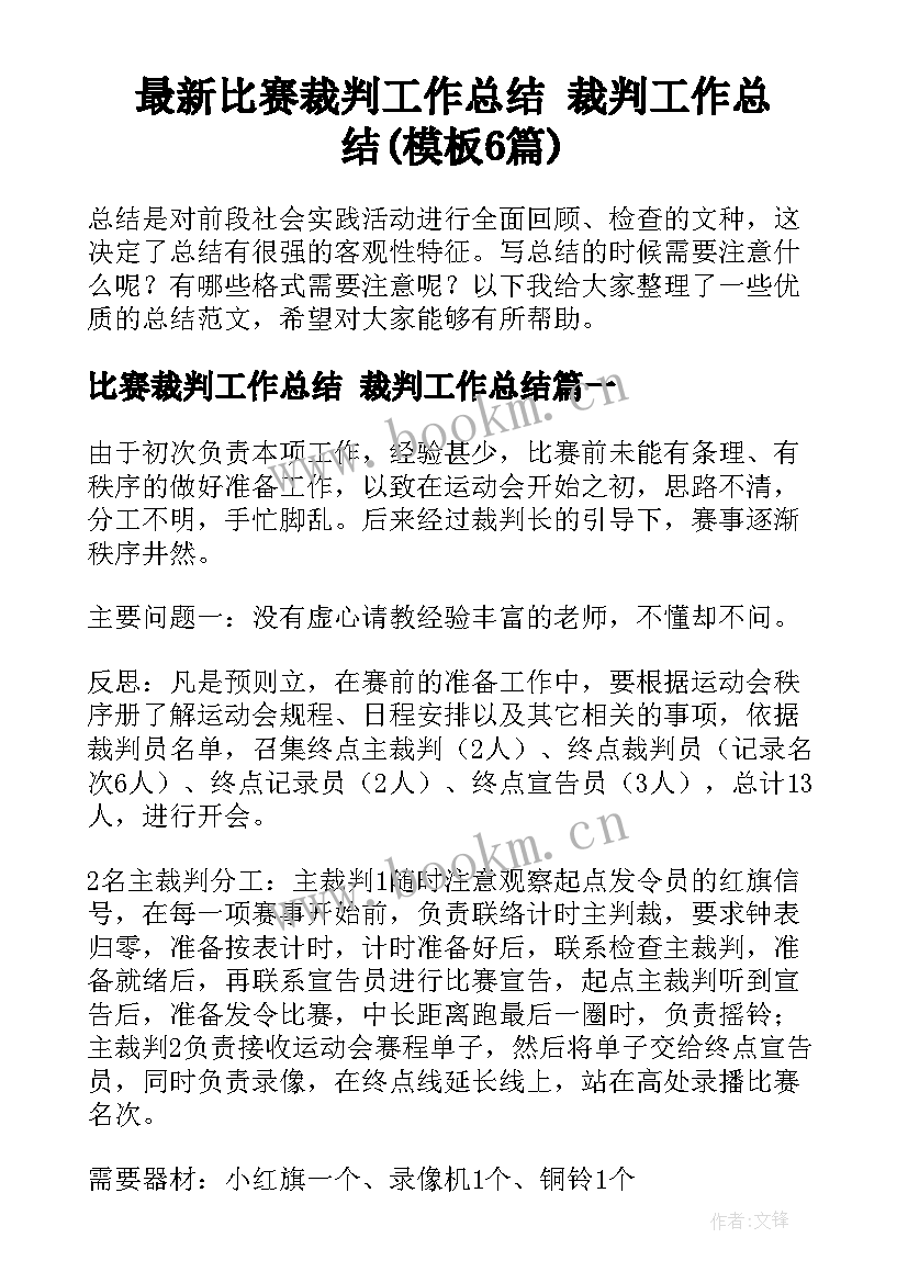 最新比赛裁判工作总结 裁判工作总结(模板6篇)