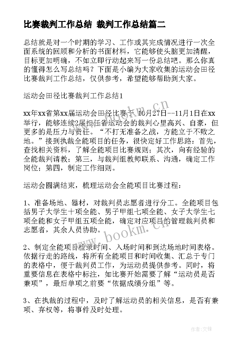 最新比赛裁判工作总结 裁判工作总结(模板6篇)