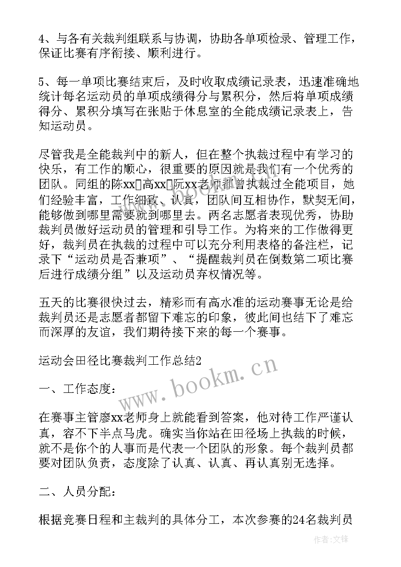 最新比赛裁判工作总结 裁判工作总结(模板6篇)