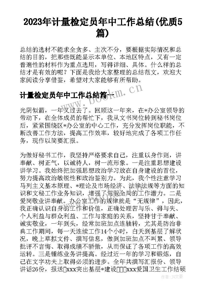 2023年计量检定员年中工作总结(优质5篇)